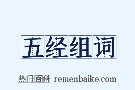 五经组词是什么意思的图片